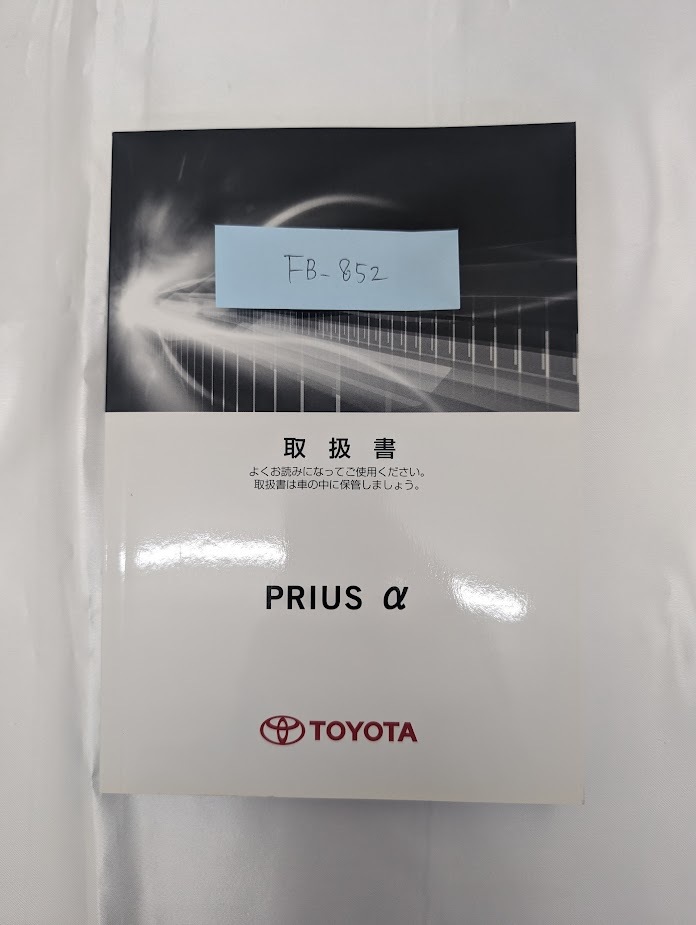 ★TOYOTA PRIUS alpha トヨタ プリウスアルファ 2012年3月 初版 取扱説明書 取説 MANUALBOOK FB852★拍卖