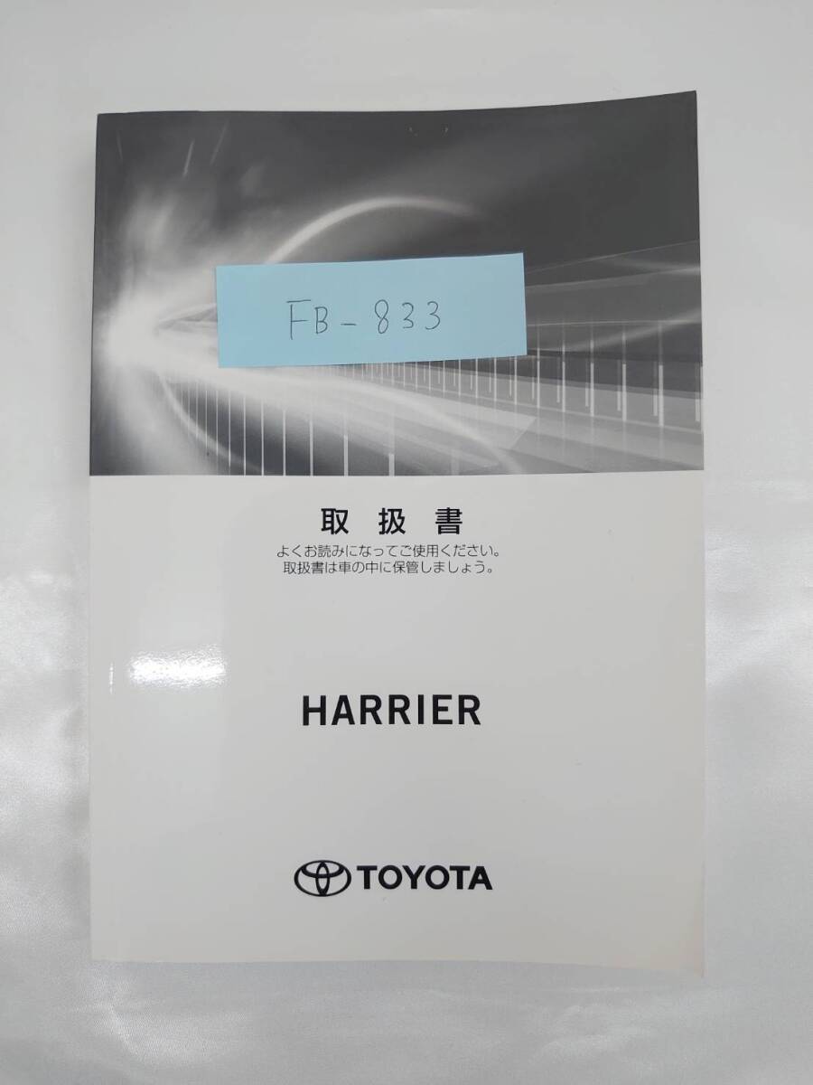 ★TOYOTA HARRIER トヨタ ハリアー 2017年9月 初版 取扱説明書 取説 MANUALBOOK FB833★拍卖