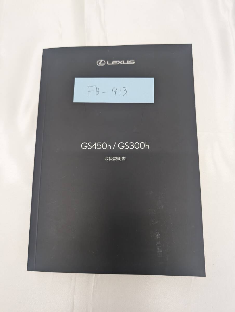 ★LEXUS GS450h/GS300h レクサス 2013年10月 初版 GWL10 取扱説明書 取説 MANUALBOOK FB913★拍卖
