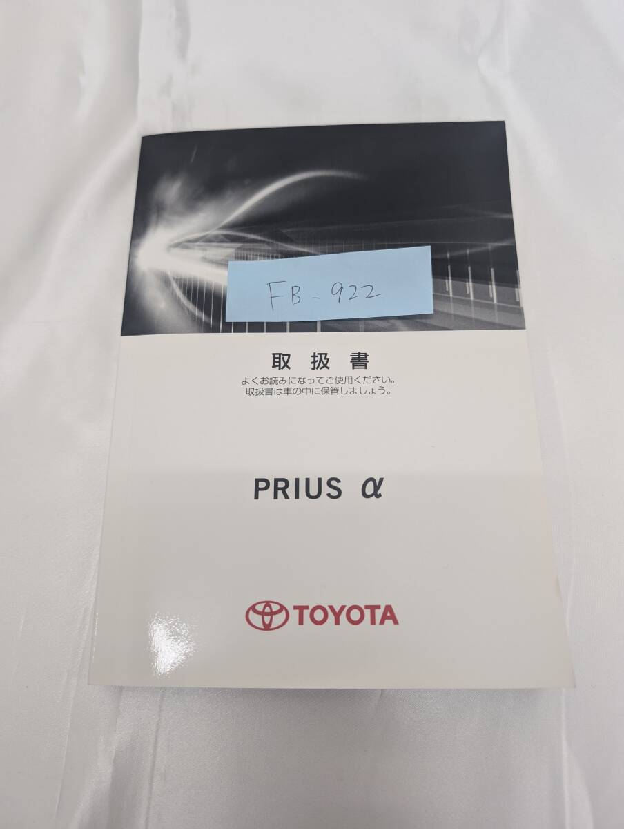 ★TOYOTA PRIUS alpha トヨタ プリウスアルファ 2012年10月 初版 ZVW41 取扱説明書 取説 MANUALBOOK FB922★拍卖