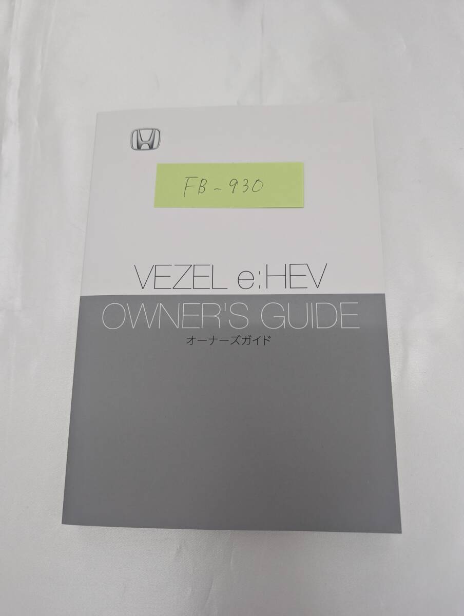 ★HONODA VEZEL e:HEV ホンダ ヴェゼルハイブリッド 2024年3月 印刷 RV5 取扱説明書 取説 MANUALBOOK FB930★拍卖