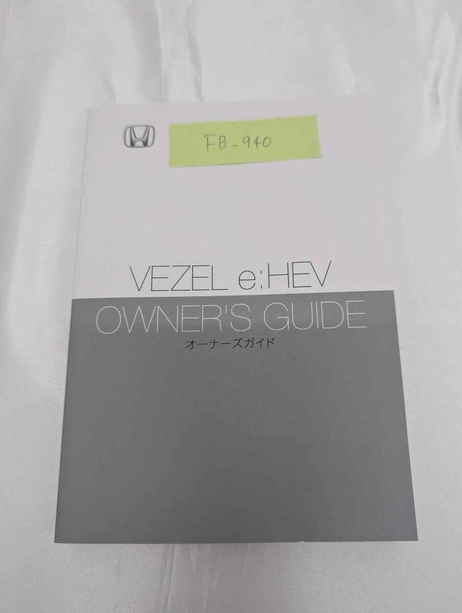★HONODA VEZEL e:HEV ホンダ ヴェゼルハイブリッド 2024年3月 印刷 RV5 取扱説明書 取説 MANUALBOOK FB940★拍卖