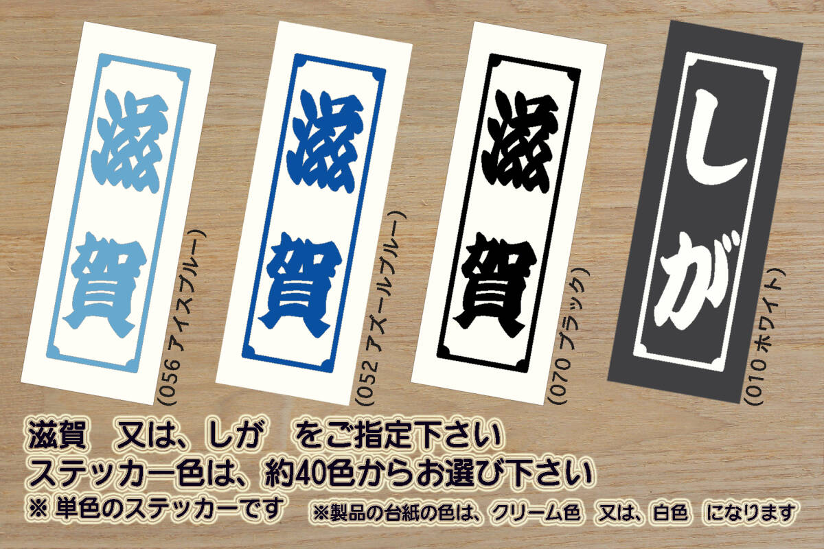 千社札 滋賀 ステッカー SHIGA_滋賀_翔んで埼玉_琵琶湖_滋賀_レイクス_Bリーグ_レイラック_滋賀FC_レイジェンド_滋賀FC_Jリーグ_ZEAL滋賀拍卖
