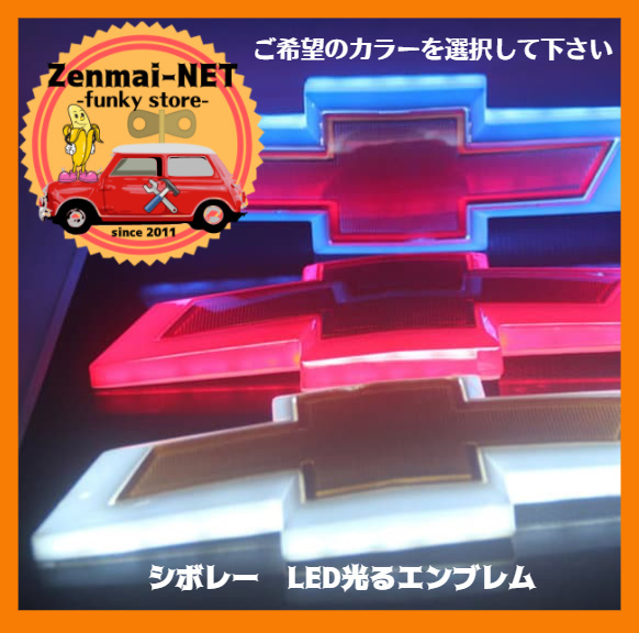 X015  シボレー LED光るエンブレム トランク・グリルエンブレム カマロ シルバラード インパラ カラー選択:ブルー/レッド/ホワイト拍卖