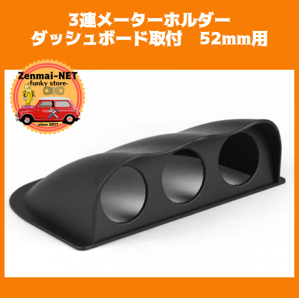 C066  3連メーター用カバー ダッシュボード取付 直径52mm用 ブラック メーターカバー・ホルダー ゲージホルダー拍卖