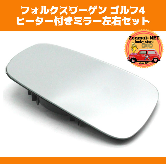 Y025  フォルクスワーゲン ゴルフ4 ヒーター付きドアミラー交換用ミラー左右セット サイドミラー 純正適合社外品 リペア レストア拍卖