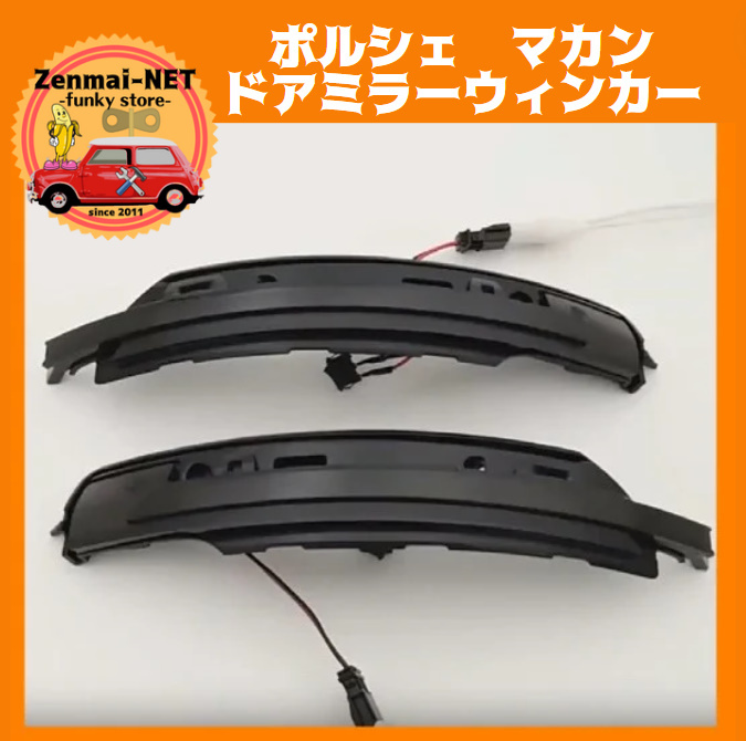 Y217 ポルシェ マカン ドアミラーウィンカー スモークウィンカー シーケンシャル 流れる流星ウィンカー 純正適合社外品拍卖