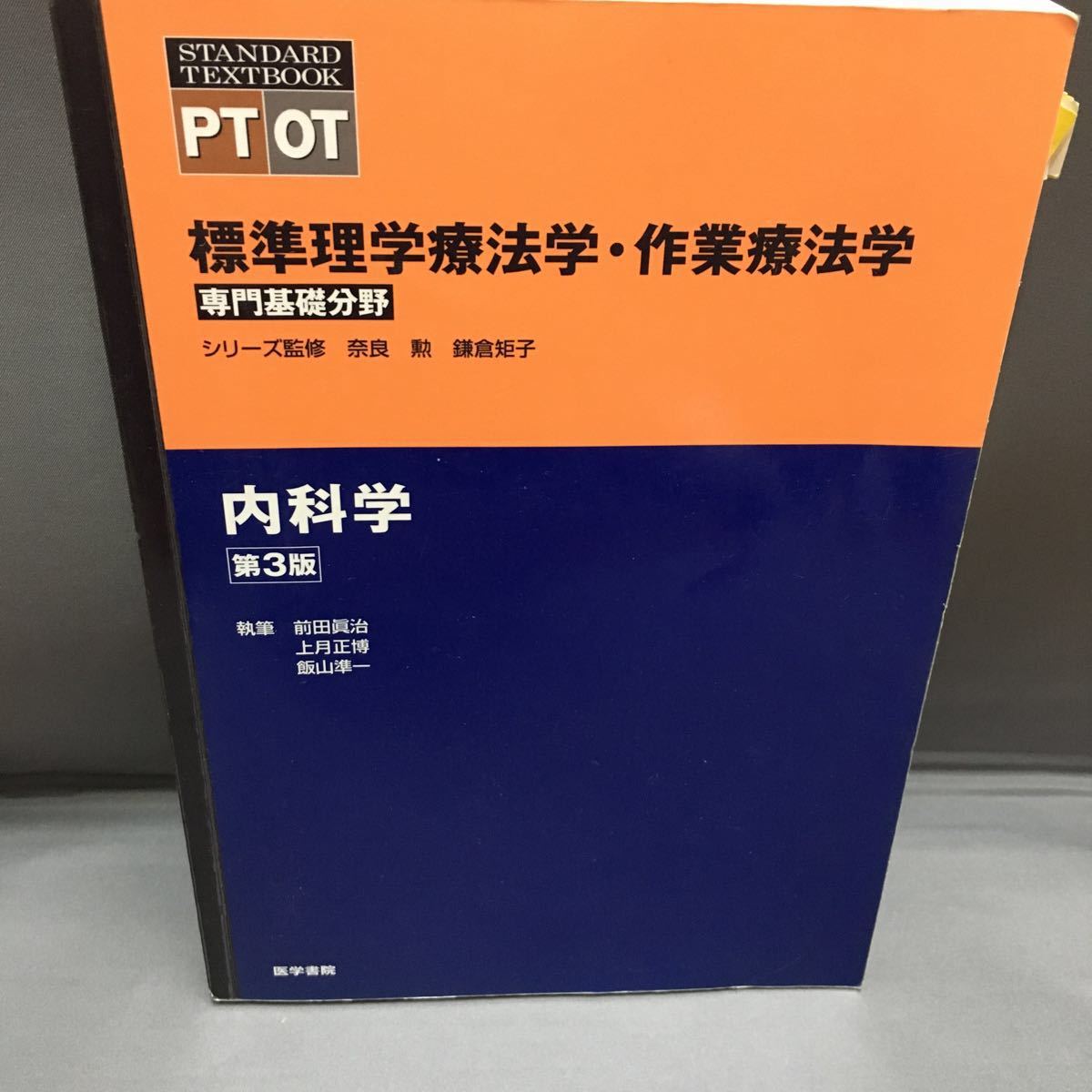 #中古 標準理学療法学・作業療法学 専門基礎分野 内科学 第3版拍卖