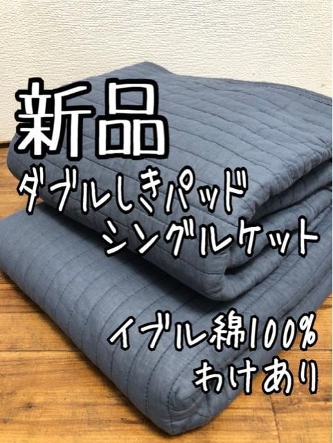 新品☆ダブル×シングル♪コットン100%イブル♪敷きパッド×ケット♪わけあり☆a859拍卖