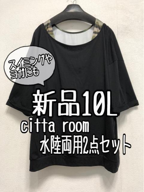 新品☆10L♪黒系♪Citta roomヨガウエア水陸両用セット☆a142拍卖