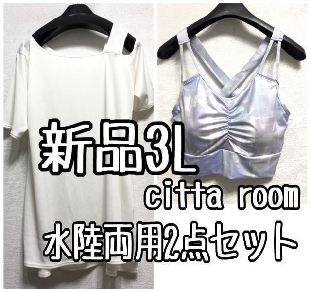 新品☆3L♪cittaroom♪水陸両用♪チュニック&ブラトップ☆a202拍卖