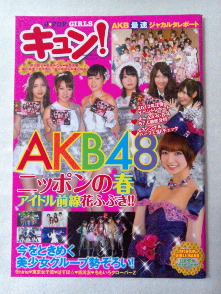 【新品未読】キュン! VOL.3 2012年4月17日発行 AKB48篠田麻里子,ももいろクローバーZ拍卖