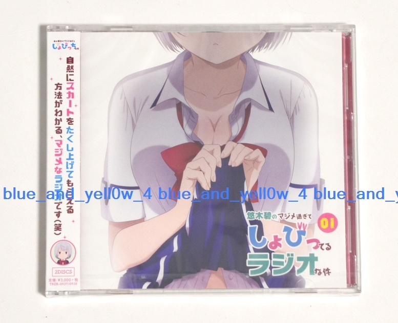 ■新品 未開封 ラジオCD「悠木碧のマジメ過ぎてしょびってるラジオな件」Vol.1 僕の彼女がマジメ過ぎるしょびっちな件拍卖