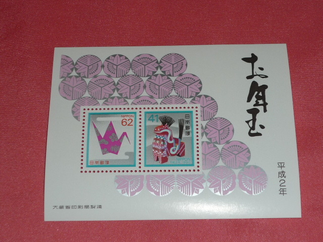 平成2年(1990年)年賀切手 お年玉年賀切手 年賀シート 年賀切手 小型シート 切手シート拍卖