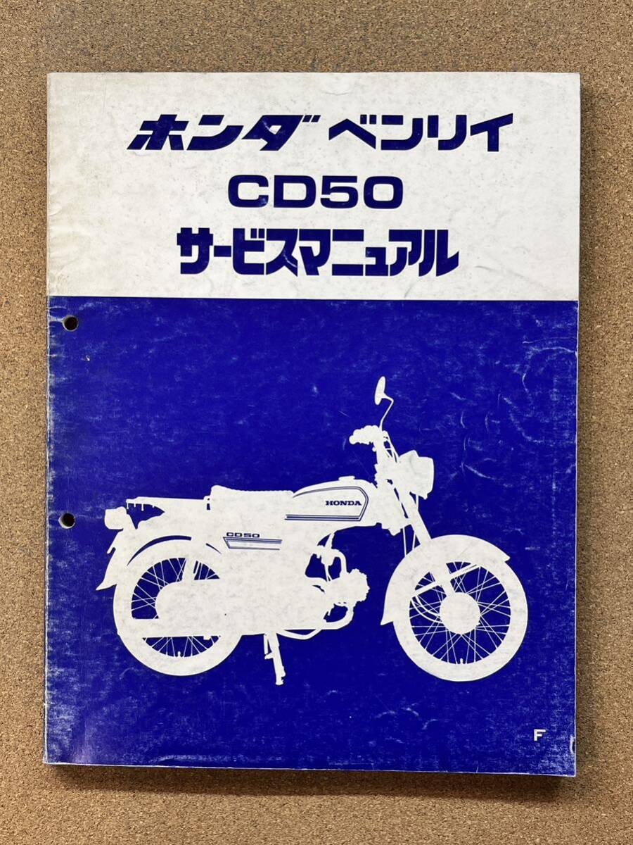 即決 ベンリィ CD50 サービスマニュアル 整備本 HONDA ホンダ M120714A拍卖