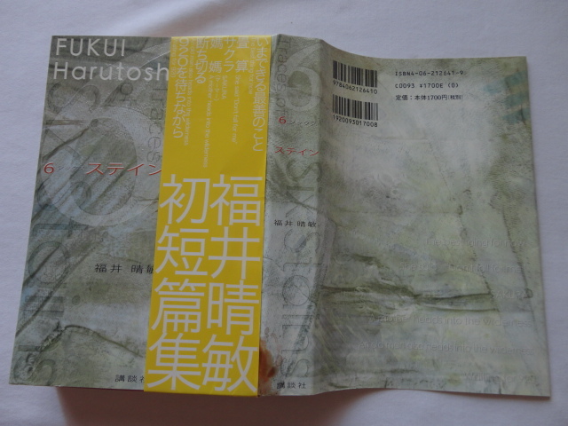 サイン本『6ステイン』福井晴敏署名入り 平成16年 初版カバー帯 講談社拍卖