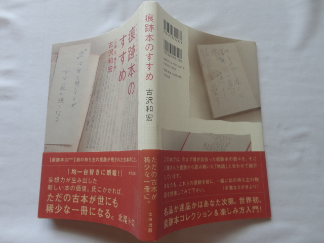 『痕跡本のすすめ』古沢和宏(古書 五っ葉文庫) 平成24年 初版カバー帯 太田出版拍卖