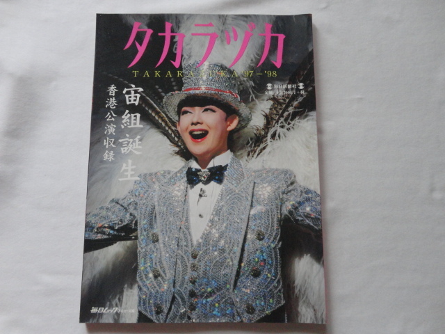 毎日ムック『タカラヅカ’97−’98 宙組誕生』 平成10年 初版 定価2000円 毎日新聞社拍卖