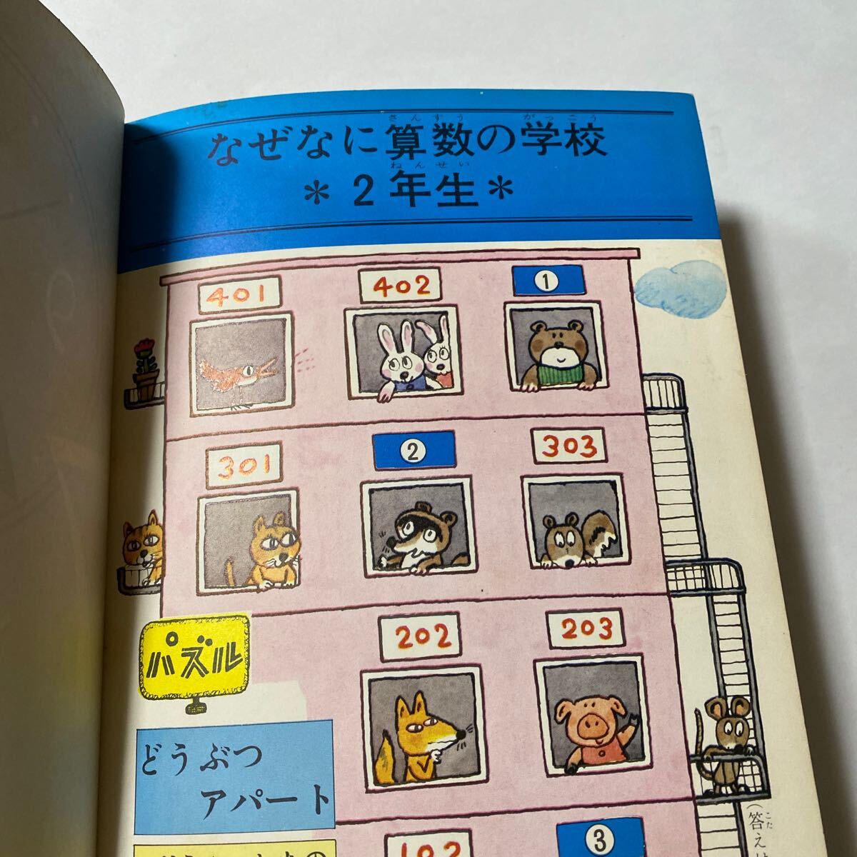 小学館版 なぜなに算数の学校 2年生 昭和レトロ 拍卖