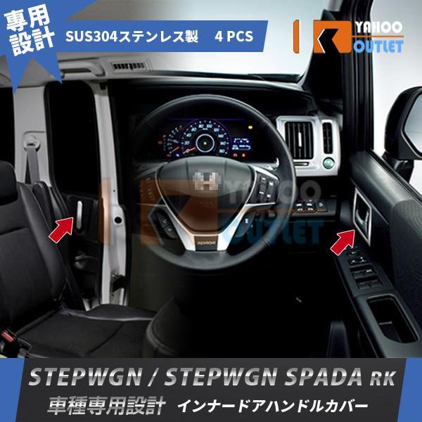 【1430】ステップワゴン/ステップワゴンスパーダ RK系 インナー ドアハンドルカバー ドアベゼル ステンレス製 鏡面 4ピース拍卖