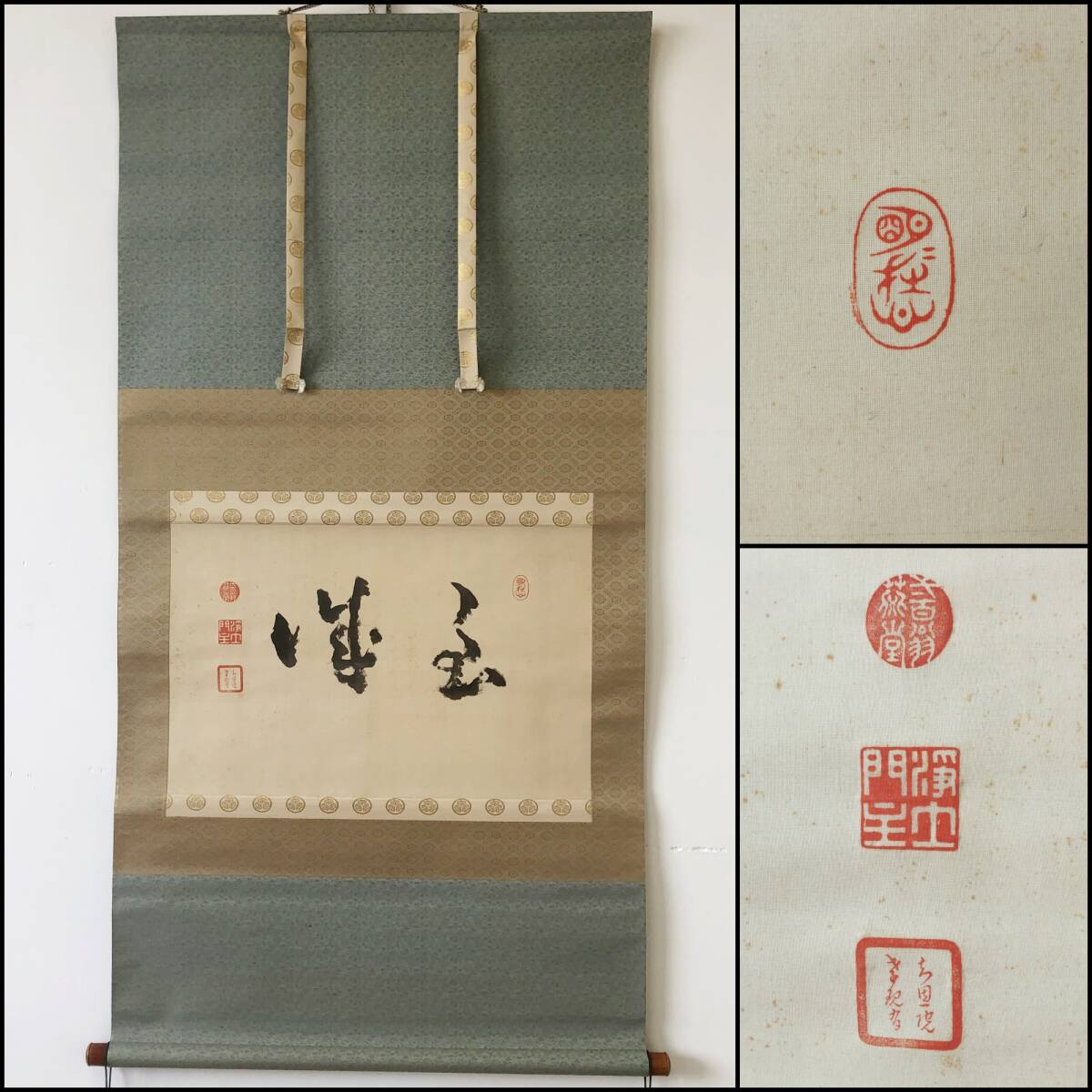 【真作】W039【山下現有 孝譽】【至誠】掛軸/紙本/墨蹟/知恩院常侍局識箱拍卖
