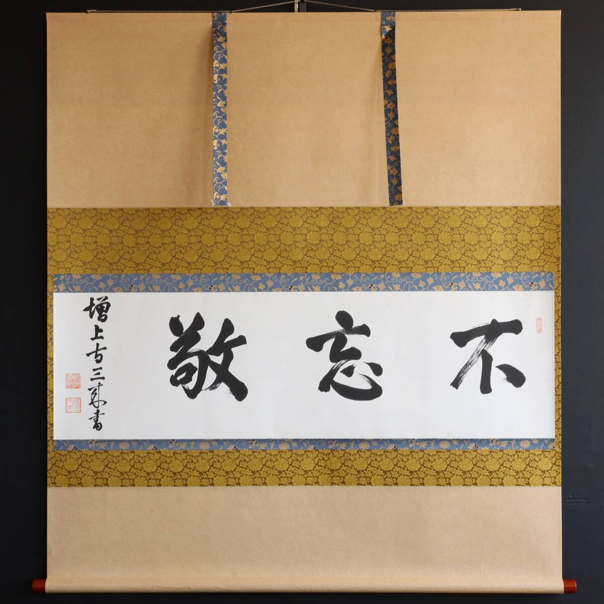 【真作】N240【 大島徹水 浄土宗増上寺81代法主(不忘敬) 書】三来/清誉真阿/再表具//掛軸/紙本/墨跡拍卖