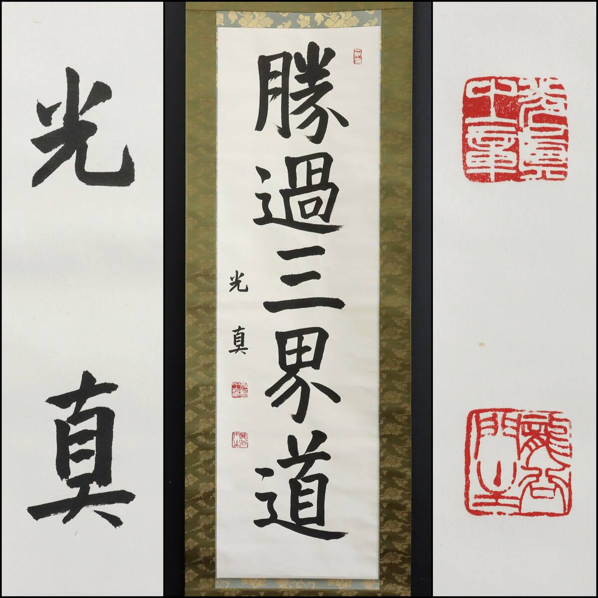 【真作】N245【 大谷光真 浄土真宗本願寺派24代門主 勝過三界道】即如/掛軸/紙本/墨跡/一行書拍卖