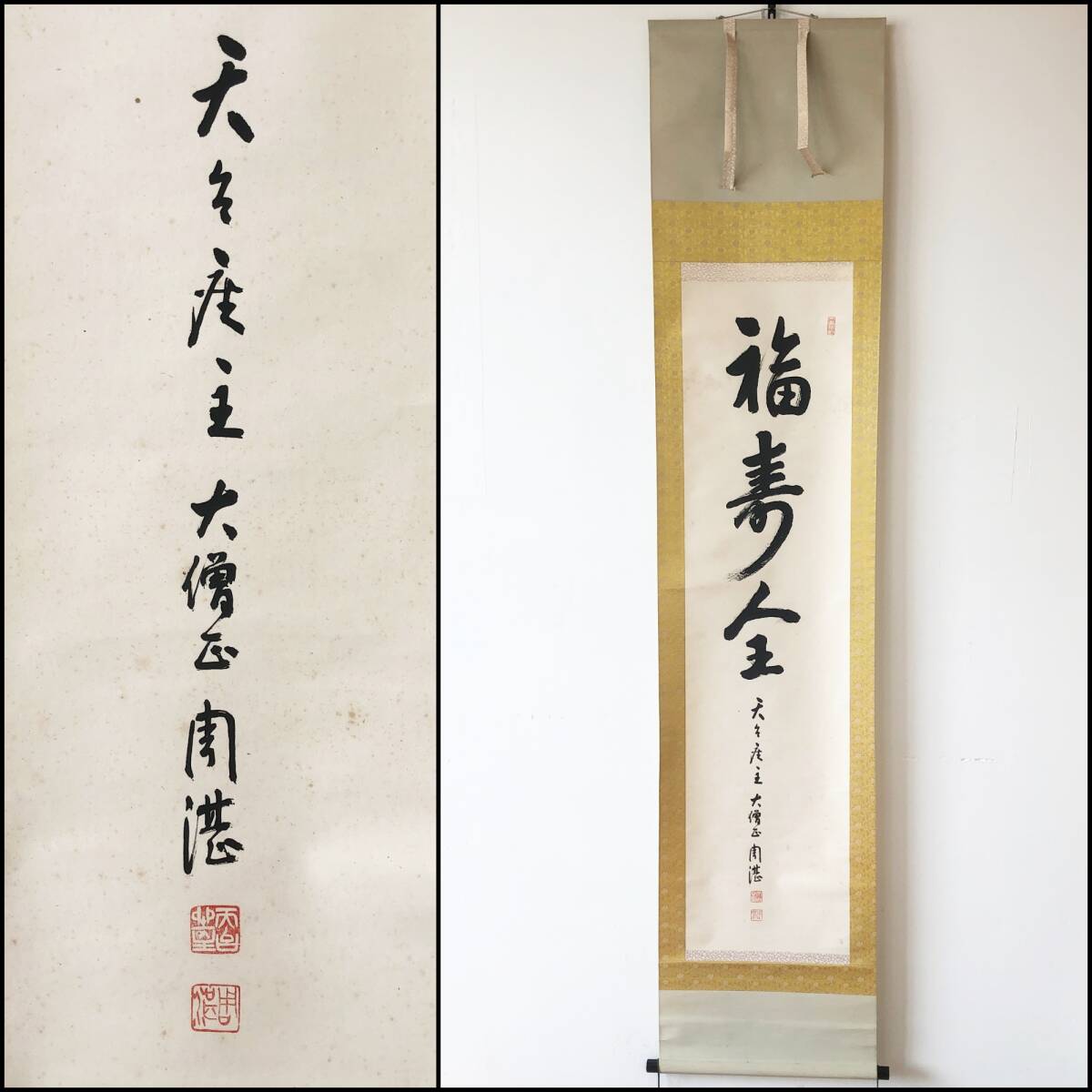 【真作】W065【即真周湛 天台宗 比叡山延暦寺251世管長 天台座主 大僧正「福寿全」】掛軸/紙本/墨蹟/合箱拍卖