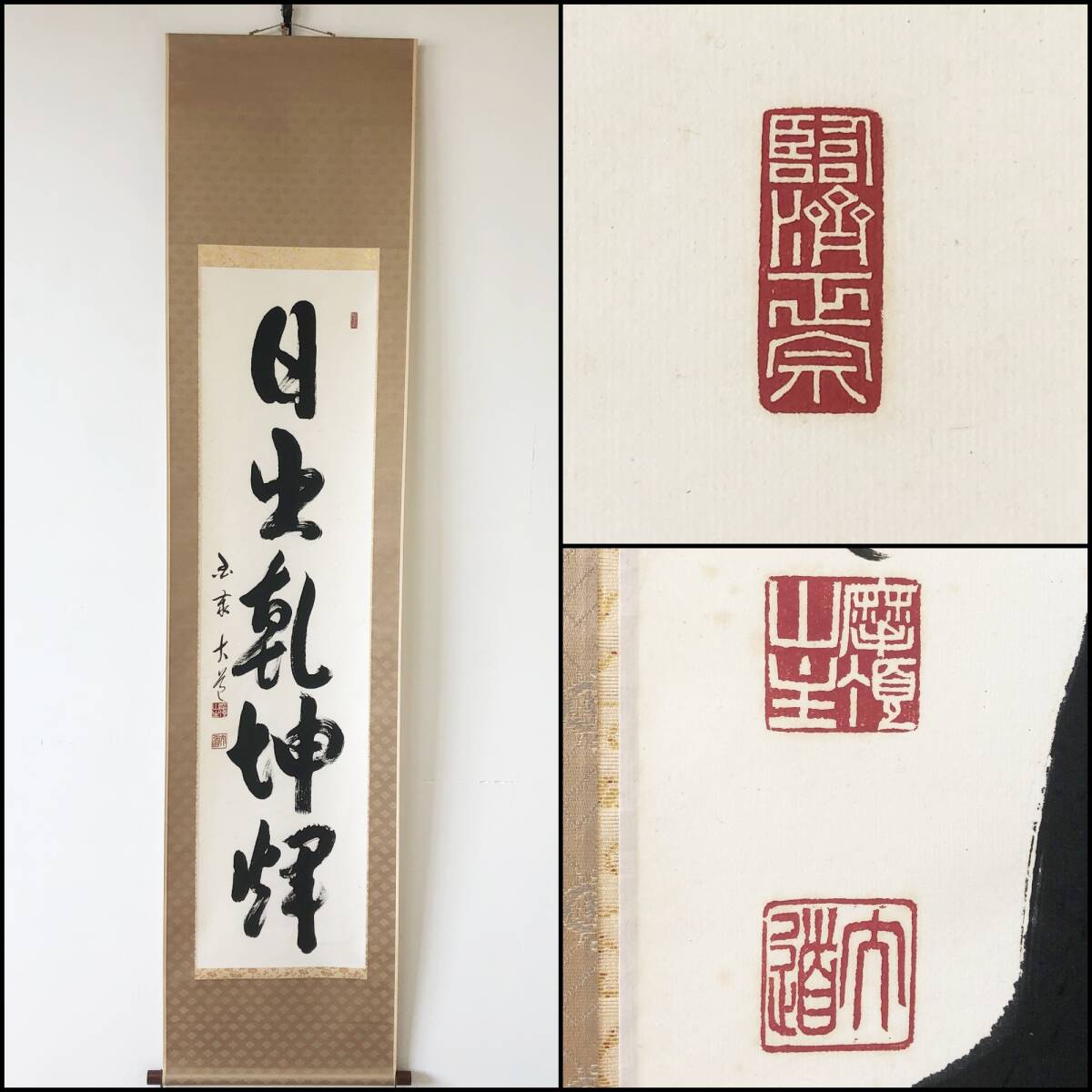 【真作】W067【沢大道 臨済宗大本山国泰寺派63世8代管長 一行書「日出乾坤輝」】大道宗弘/掛軸/紙本/墨蹟/合箱拍卖