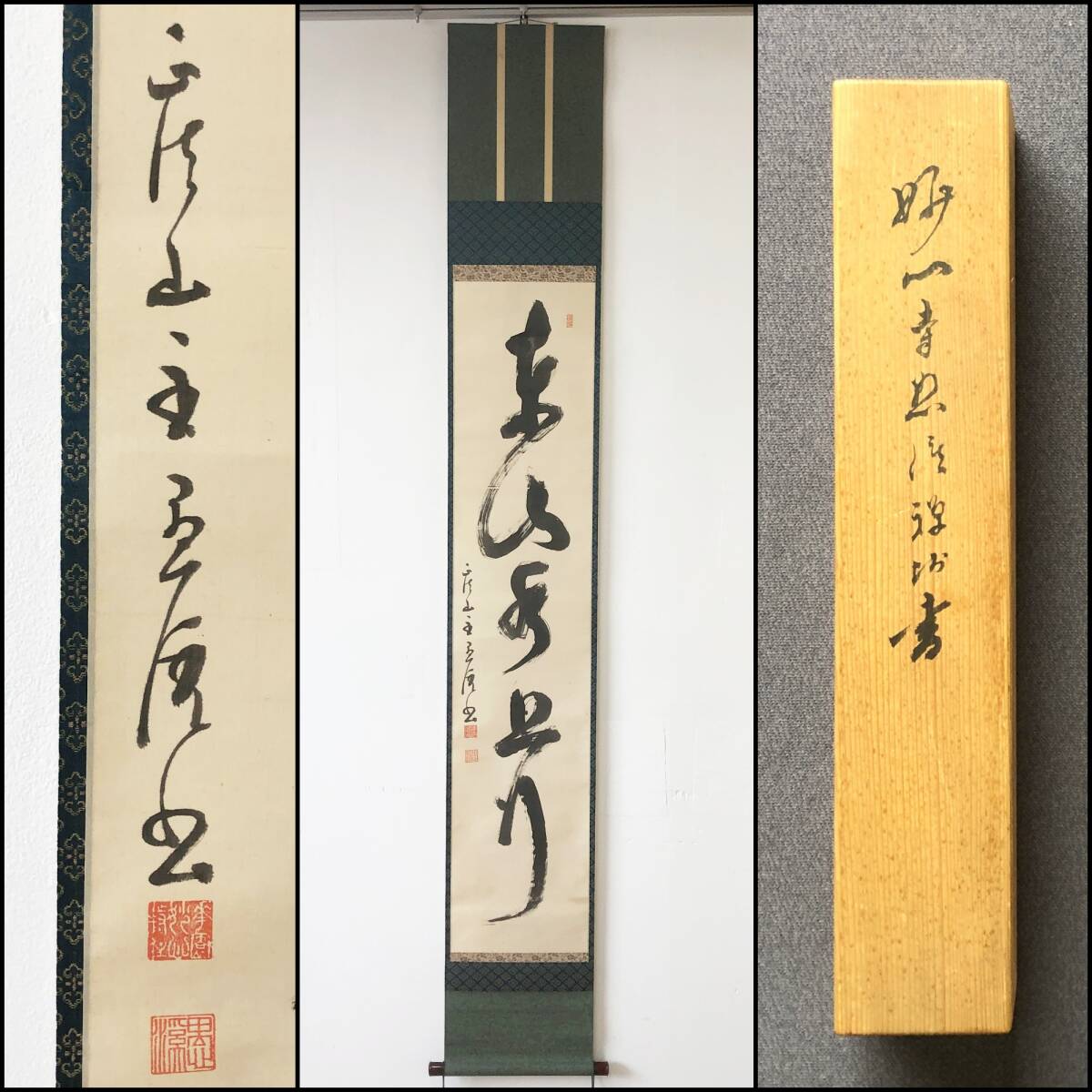 【真作】W071【五葉愚渓 臨済宗妙心寺派591世管長 一行書「東山水上行」】慧忠/碧層軒/掛軸/絹本/墨蹟/識箱拍卖