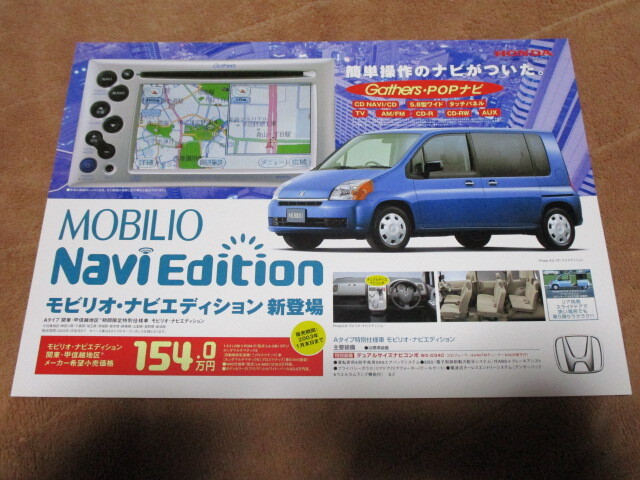 2002年10月発行GB1モビリオ・ナビエディションのカタログ拍卖