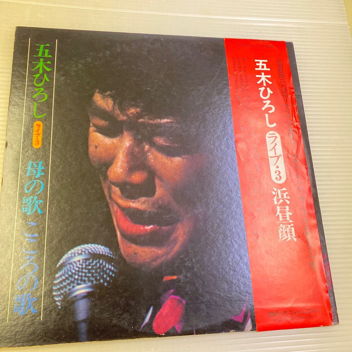 【同梱可】☆彡 五木ひろし ☆ ライブ3母の歌 こころの歌 中野サンプラザ(LP)☆061106★KC-7023拍卖