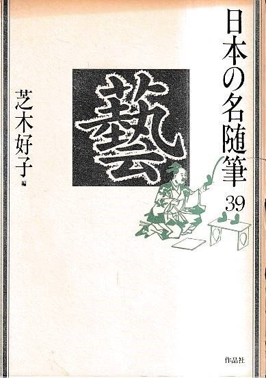 ■送料無料■め1■日本の名随筆39 藝 芸 芝木好子編■(函有り/ヤケ有り)拍卖