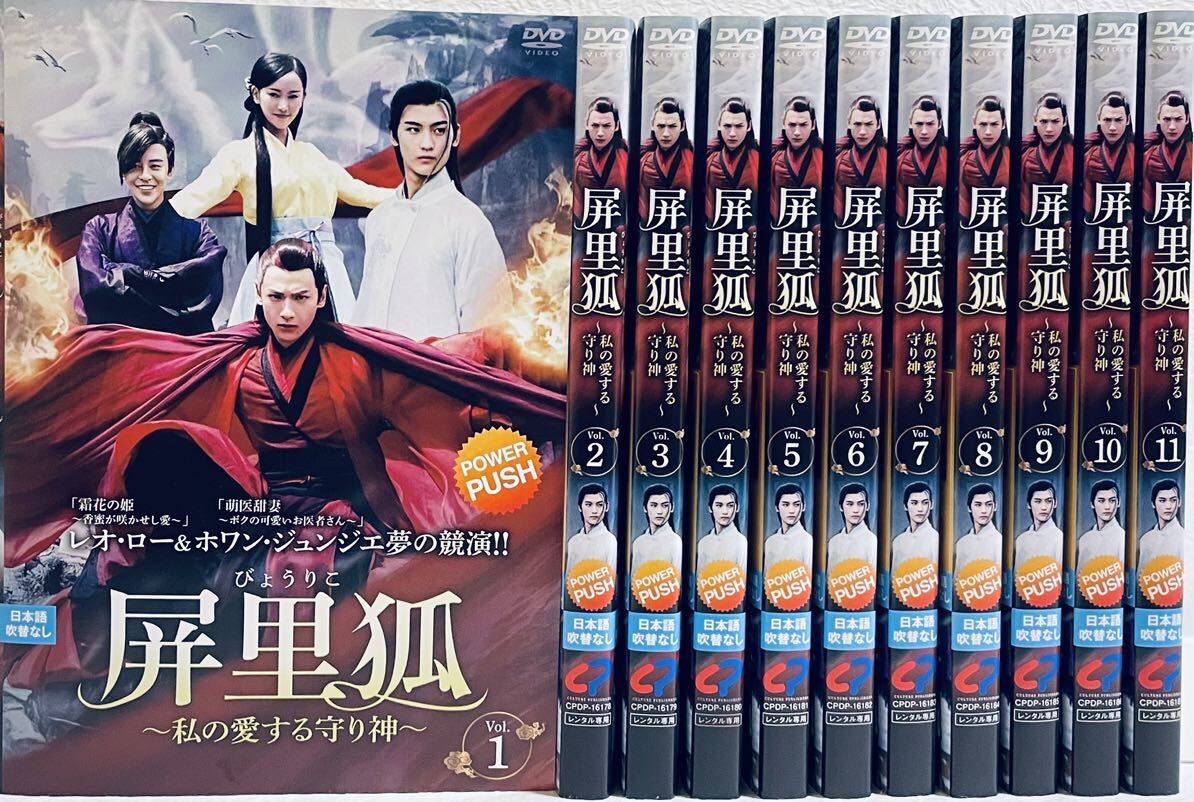 屏里狐 〜私の愛する守り神〜 【全11巻】  レンタル版DVD 全巻セット びょうりこ レオ・ロー ホワン・ジュンジエ拍卖