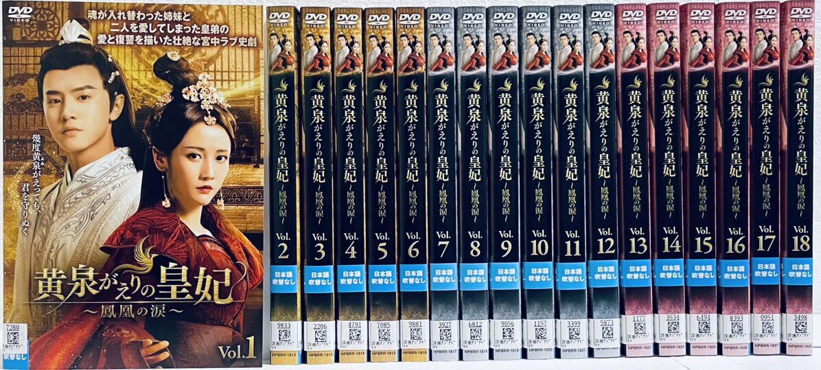 黄泉がえりの皇妃 〜鳳凰の涙〜 【全18巻】 レンタル版DVD 全巻セット チェン・チョーユアン拍卖