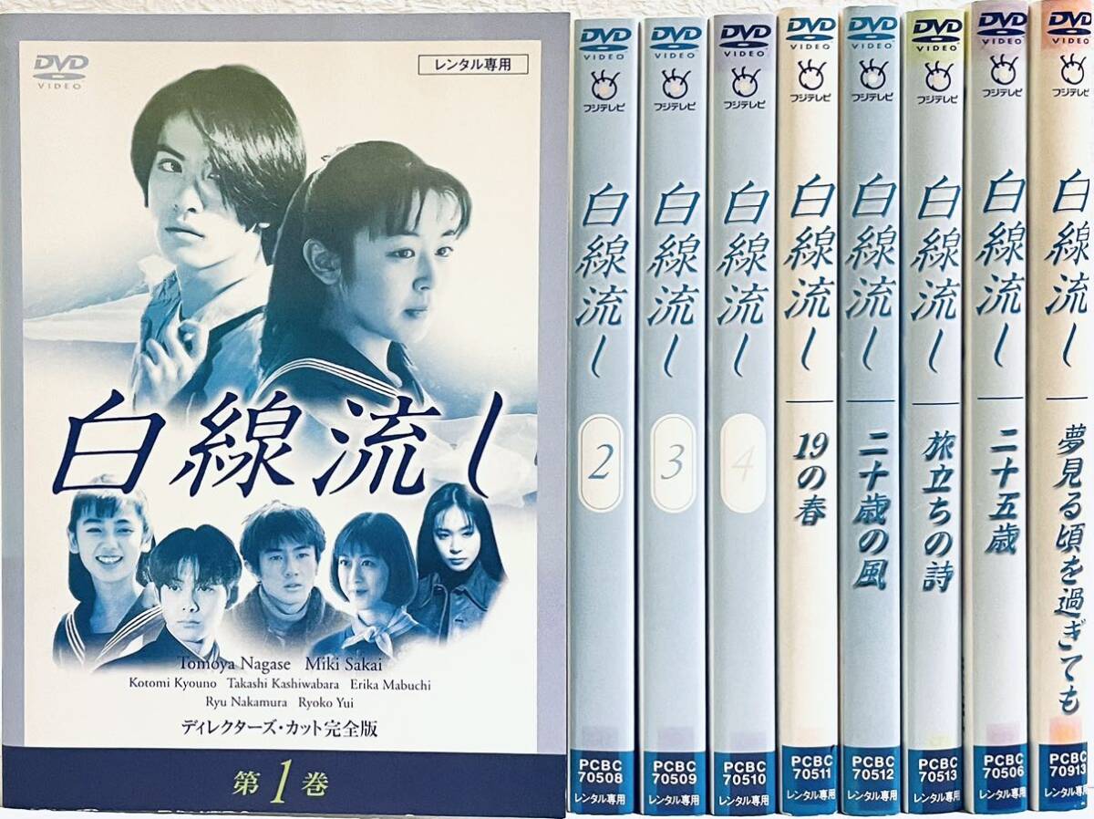 白線流し ディレクターズカット完全版【全4巻】+スペシャル【全5巻】 全9巻セット レンタル版DVD 全巻セット拍卖