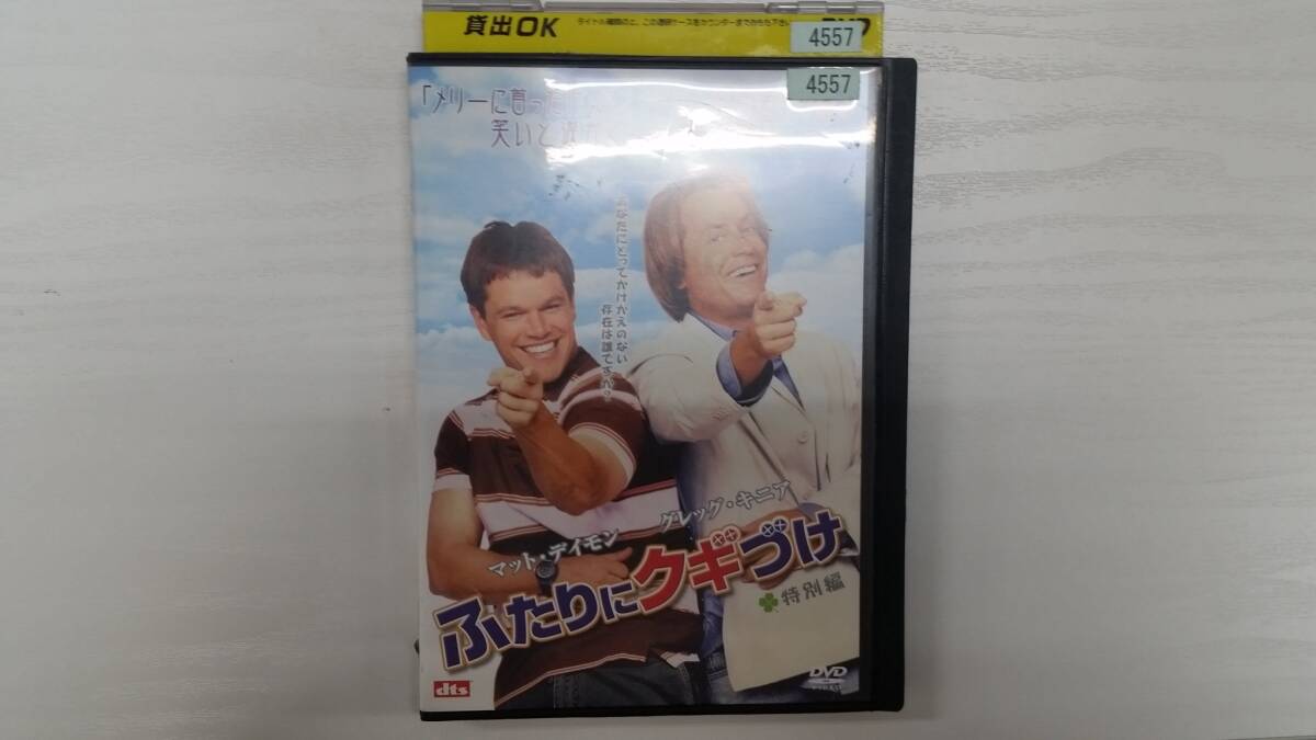 YD5277 DVD【ふたりにクギづけ 特別編】☆(出演マット・デイモン他)☆現状渡し※拍卖