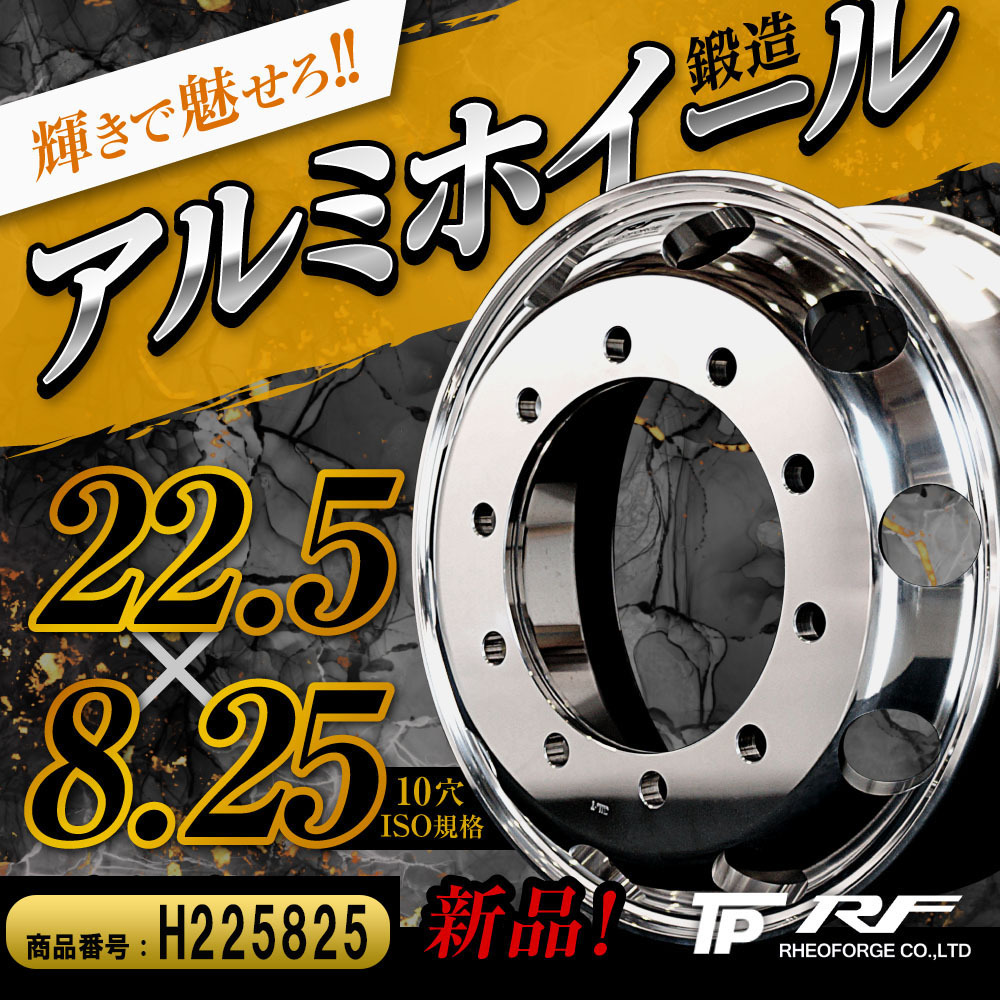 トラック バス 鍛造 アルミホイール 22.5×8.25 ISO 10穴 RF 残り1本のみ拍卖
