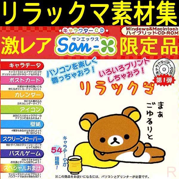 送料無料ネ「 リラックマ 素材集 CD ROM 限定品 」イラスト集 万年 カレンダー 絵葉書 時計 パズル ゲーム ぬりえ Win10 11 Mac カード拍卖