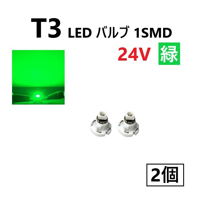 T3 LED バルブ 24V 緑 グリーン 2個 セット SMD ウェッジ メーター エアコン パネル 灰皿 バス トラック 大型 車 専用 定型外 送料無料拍卖
