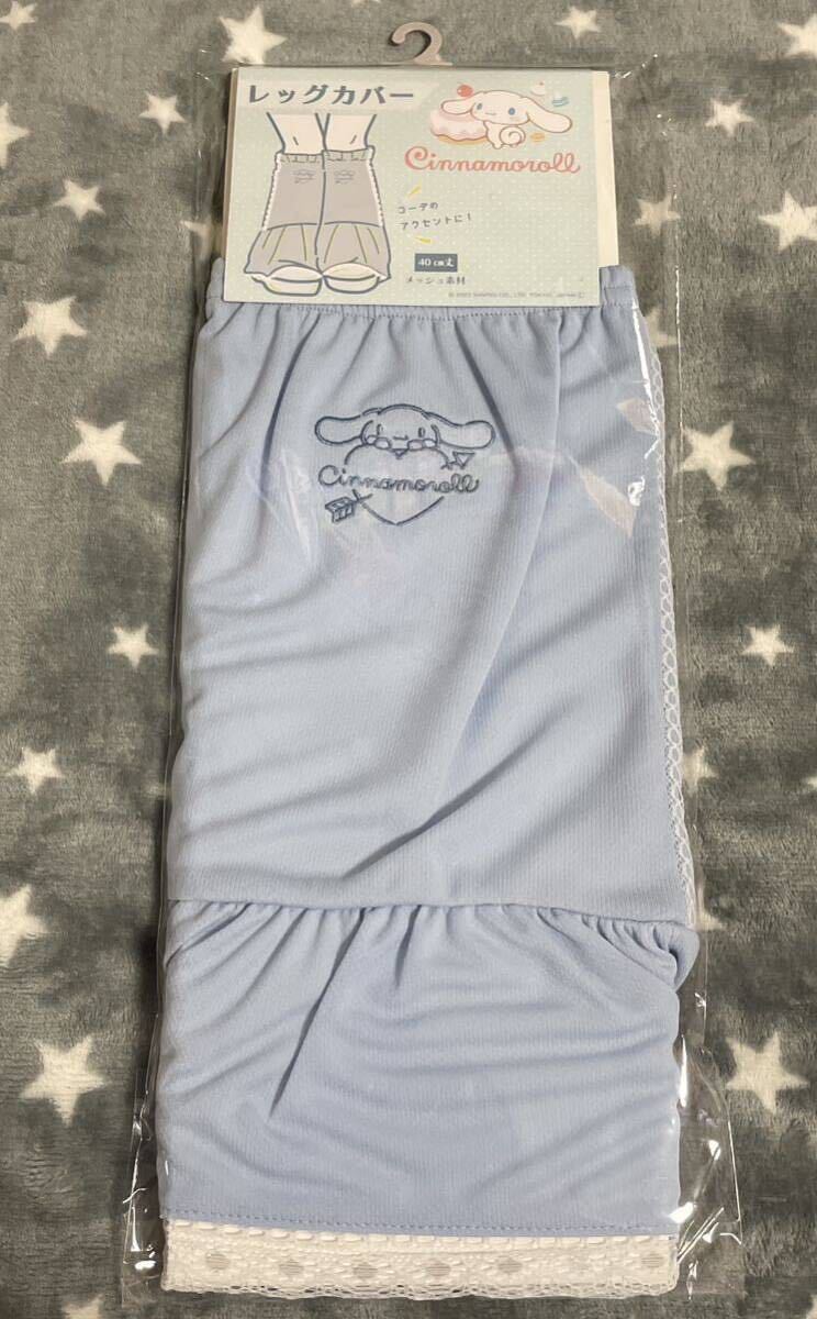 サンリオ シナモロール レッグカバー 40cm丈 水色 アベイル コラボ 新品拍卖