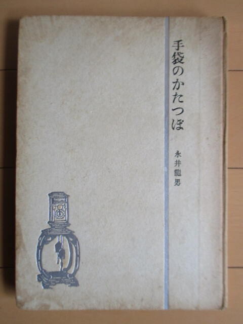 ◇永井龍男 「手袋のかたつぽ」 昭和24年(1959年) 日比谷出版 ※裸本 拍卖