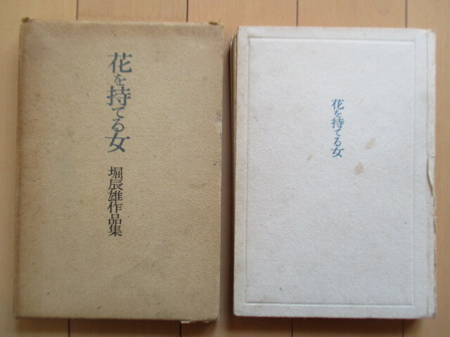 ◇堀辰雄 「花を持てる女 堀辰雄作品集 第六」 昭和23年(1948年) 角川書店 函 初版拍卖