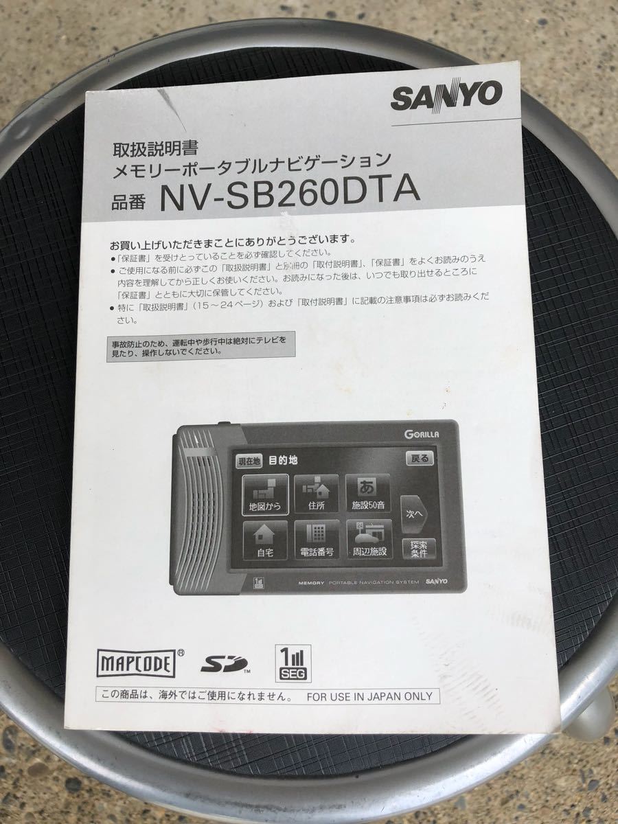 ☆SANYO・取扱説明書・メモリーポータブルナビゲーション品番NV-SB260DTA!拍卖