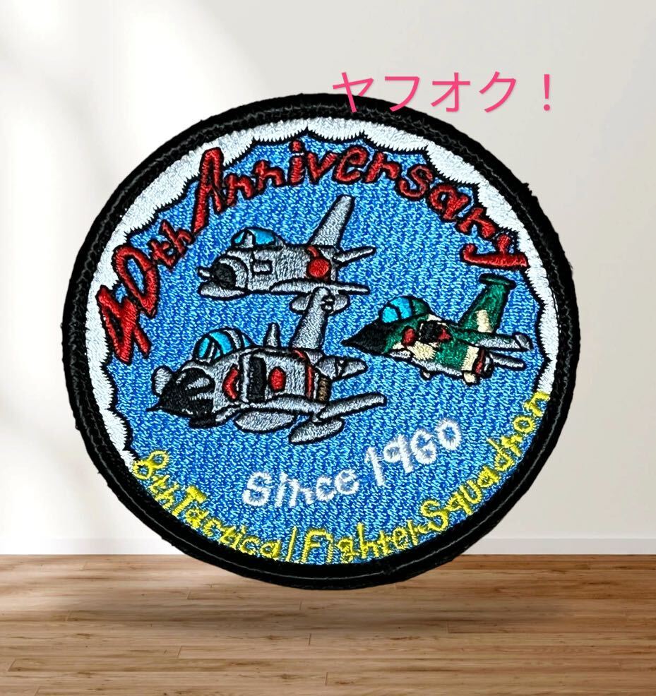 即決あり 航空自衛隊 第8飛行隊 40周年記念 F-86F F-1 F-4EJ改 ワッペン パッチ JASDF 空自 三沢基地拍卖
