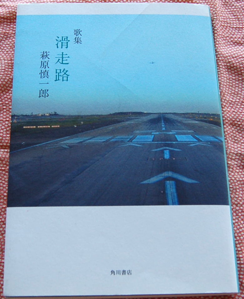 傑作【送料無料】萩原慎一郎【歌集 滑走路】中古拍卖