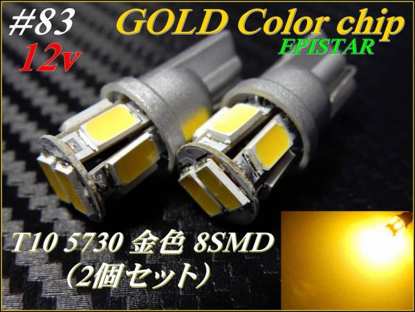 ♯83 EPISTAR T10 カラーチップ 5730 8SMD シングル 金色 ②拍卖