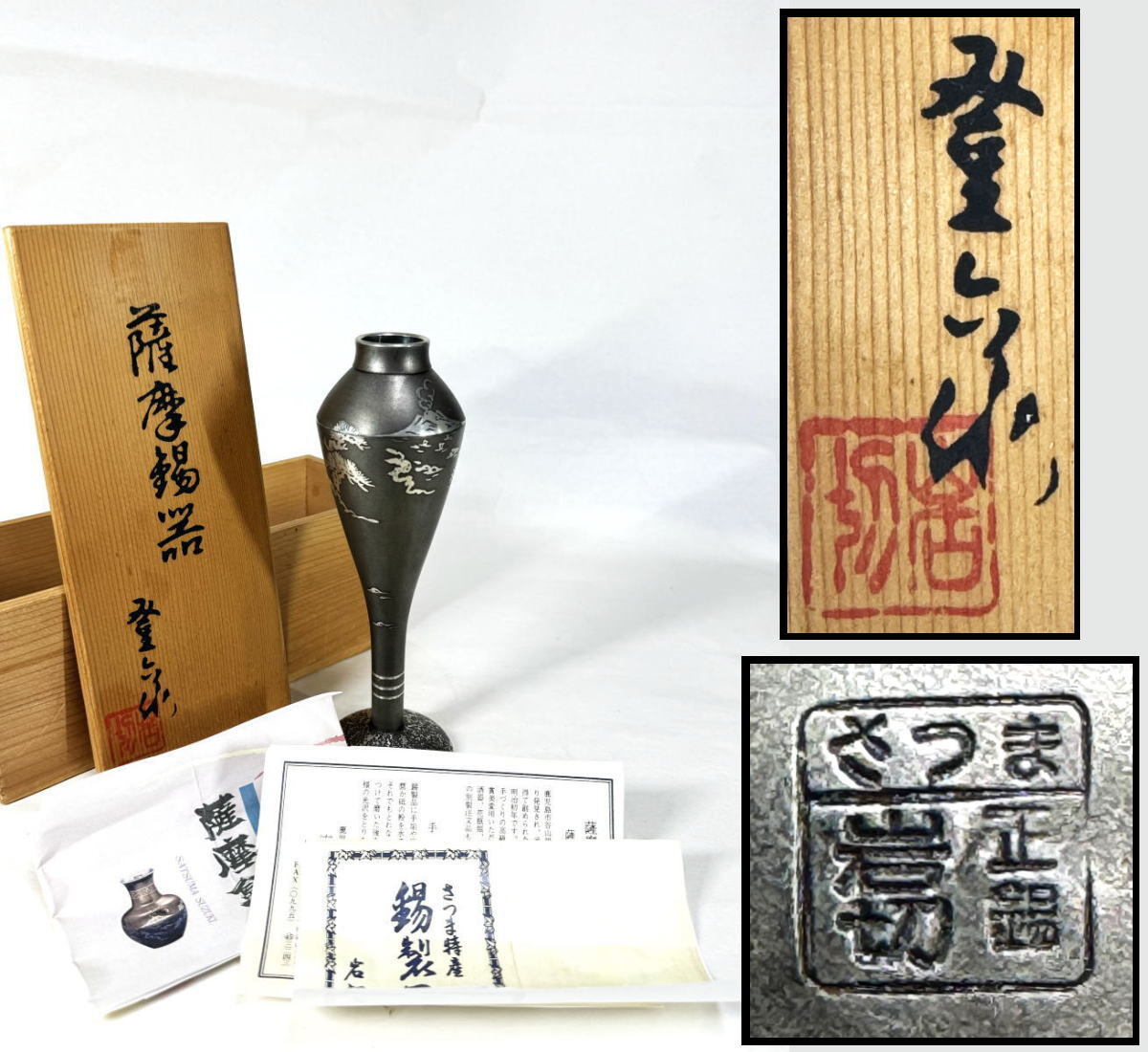【送料無料】薩摩錫器 岩切美巧堂 花入れ 共箱 新品 未使用 花瓶 錫製 骨董 時代品 古玩 日本美術 古道具 細密細工 (旧家蔵出し) WWST015拍卖