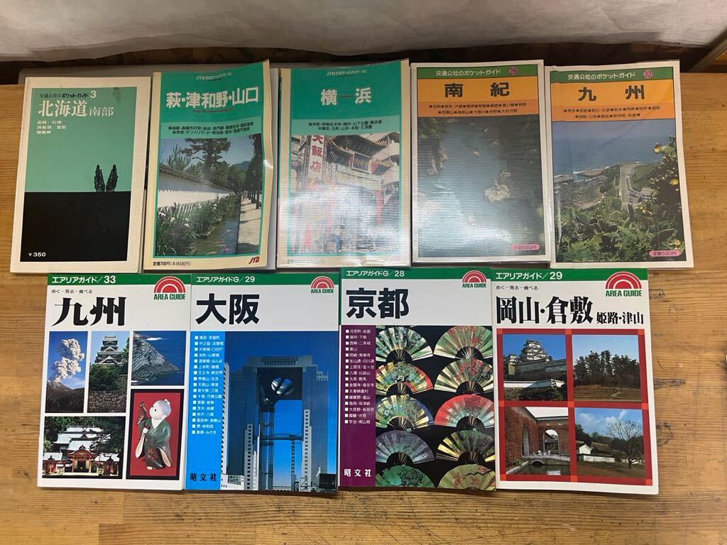 P21◇【エリアガイド関連全9冊セット】ポケットガイド/エリアガイド/昭文社/JTB/東京/横浜/大阪/九州/萩 津和野 山口/北海道南部/240618拍卖