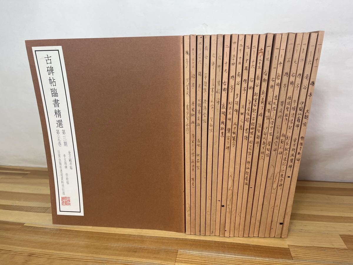 L68◇【古碑帖臨書精選 計21冊】日貿出版/哀冊/残紙集/大觀帖 /興福寺断碑/伊闘仏龕陣/東方湖画替碑/喪乱帖/孔侍中帖/積時帖/240621拍卖